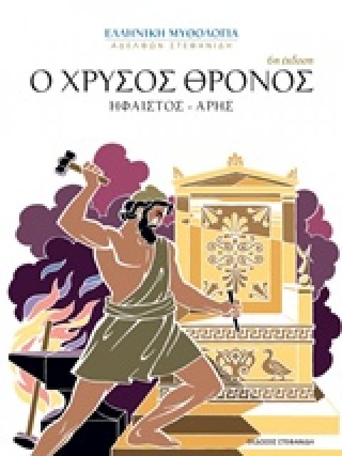 Ο ΧΡΥΣΟΣ ΘΡΟΝΟΣ