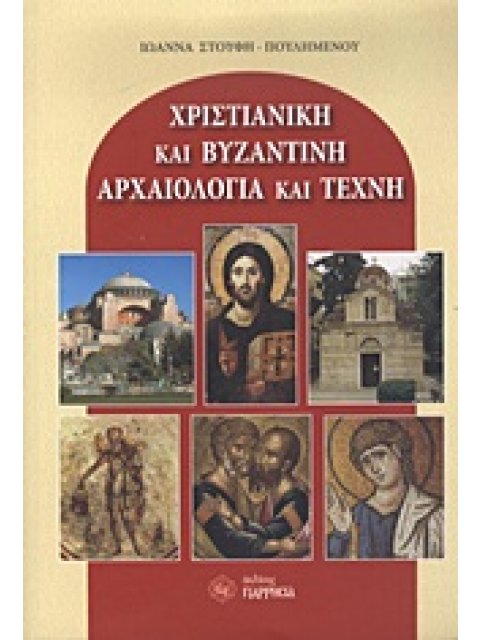 ΧΡΙΣΤΙΑΝΙΚΗ ΚΑΙ ΒΥΖΑΝΤΙΝΗ ΑΡΧΑΙΟΛΟΓΙΑ ΚΑΙ ΤΕΧΝΗ