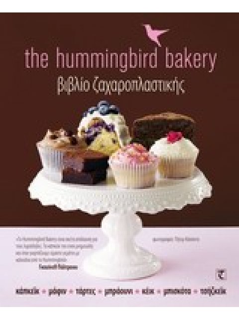 THE HUMMINGBIRD BAKERY ΒΙΒΛΙΟ ΖΑΧΑΡΟΠΛΑΣΤΙΚΗΣ