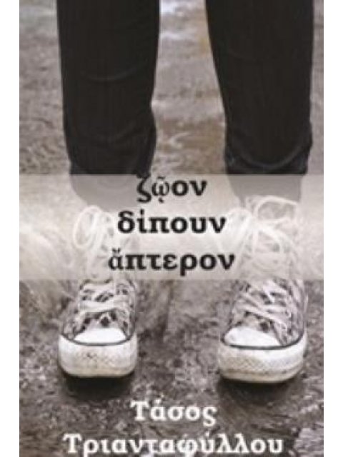 ΖΩΟΝ ΔΙΠΟΥΝ ΑΠΤΕΡΟΝ