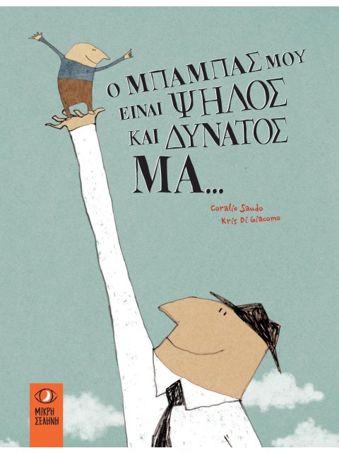 Ο ΜΠΑΜΠΑΣ ΜΟΥ ΕΙΝΑΙ ΨΗΛΟΣ ΚΑΙ ΔΥΝΑΤΟΣ. ΜΑ..