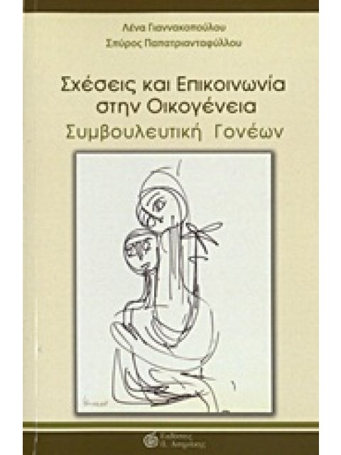 ΣΧΕΣΕΙΣ ΚΑΙ ΕΠΙΚΟΙΝΩΝΙΑ ΣΤΗΝ ΟΙΚΟΓΕΝΕΙΑ ΣΥΜΒΟΥΛΕΥΤΙΚΗ ΓΟΝΕΩΝ