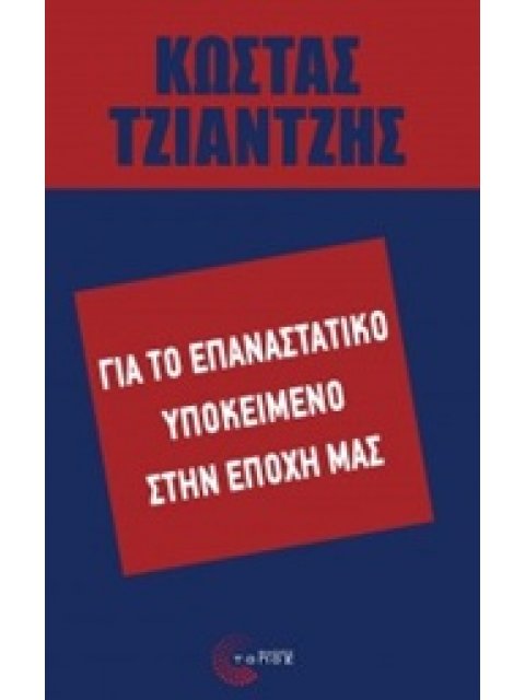 ΓΙΑ ΤΟ ΕΠΑΝΑΣΤΑΤΙΚΟ ΥΠΟΚΕΙΜΕΝΟ ΣΤΗΝ ΕΠΟΧΗ ΜΑΣ