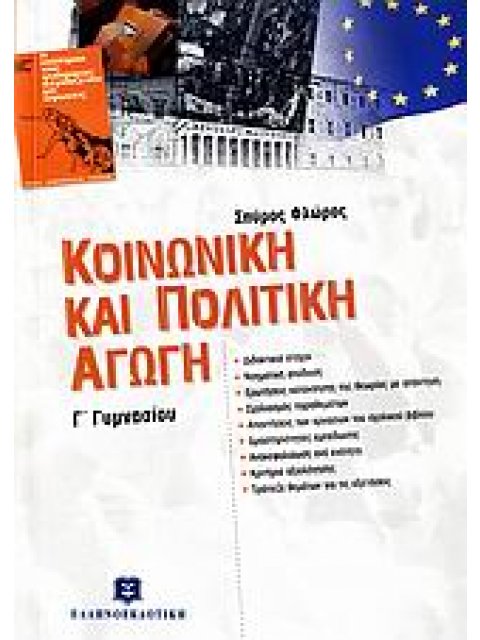 ΕΚΠΑΙΔΕΥΤΙΚΑ ΒΙΒΛΙΑ ΓΙΑ ΤΟ ΓΥΜΝΑΣΙΟ ΚΟΙΝΩΝΙΚΗ ΚΑΙ ΠΟΛΙΤΙΚΗ ΑΓΩΓΗ Γ΄ ΓΥΜΝΑΣΙΟΥ