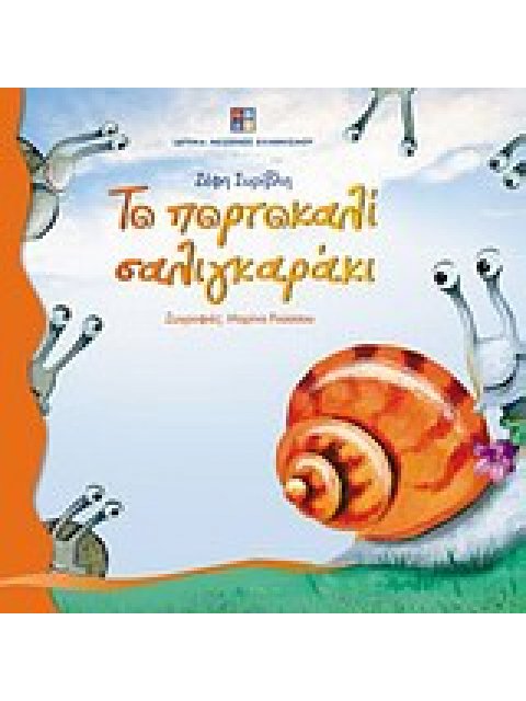 ΤΟ ΠΟΡΤΟΚΑΛΙ ΣΑΛΙΓΚΑΡΑΚΙ