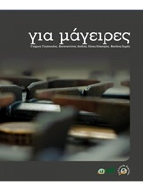 ΓΙΑ ΜΑΓΕΙΡΕΣ