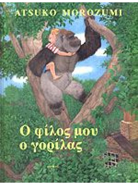 Ο ΦΙΛΟΣ ΜΟΥ Ο ΓΟΡΙΛΑΣ