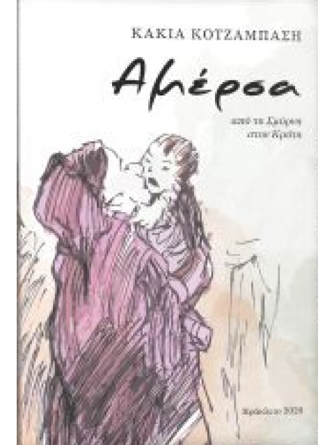 ΑΜΕΡΣΑ ΑΠΟ ΤΗ ΣΜΥΡΝΗ ΣΤΗΝ ΚΡΗΤΗ