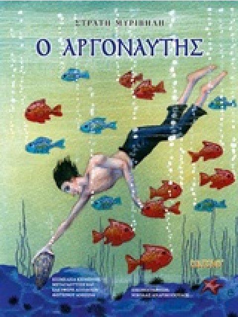 Ο ΑΡΓΟΝΑΥΤΗΣ ΤΟΥ ΣΤΡΑΤΗ ΜΥΡΙΒΗΛΗ