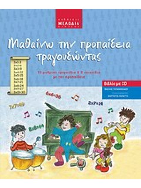 ΜΑΘΑΙΝΩ ΤΗΝ ΠΡΟΠΑΙΔΕΙΑ ΤΡΑΓΟΥΔΩΝΤΑΣ AUDIO CD 10 ΡΥΘΜΙΚΑ ΤΡΑΓΟΥΔΙΑ ΚΑΙ 5 ΠΑΙΧΝΙΔΙΑ ΜΕ ΤΗΝ ΠΡΟΠΑΙΔΕΙΑ