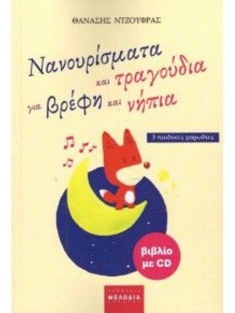 ΝΑΝΟΥΡΙΣΜΑΤΑ ΚΑΙ ΤΡΑΓΟΥΔΙΑ ΓΙΑ ΒΡΕΦΗ ΚΑΙ ΝΗΠΙΑ 3 ΠΑΙΔΙΚΕΣ ΧΟΡΩΔΙΕΣ
