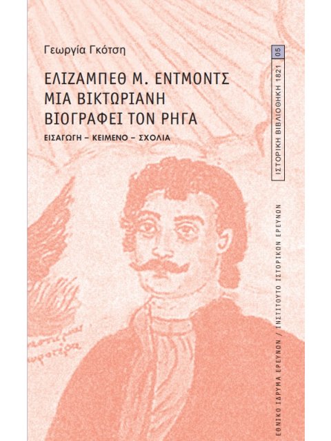 ΕΛΙΖΑΜΠΕΘ Μ. ΕΝΤΜΟΝΤΣ. ΜΙΑ ΒΙΚΤΩΡΙΑΝΗ ΒΙΟΓΡΑΦΕΙ ΤΟΝ ΡΗΓΑ ΕΙΣΑΓΩΓΗ-ΚΕΙΜΕΝΟ-ΣΧΟΛΙΑ ΕΙΣΑΓΩΓΗ-ΚΕΙΜΕΝΟ-ΣΧ