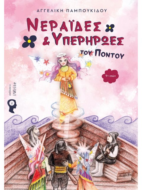 ΝΕΡΑΙΔΕΣ ΚΑΙ ΥΠΕΡΗΡΩΕΣ ΤΟΥ ΠΟΝΤΟΥ