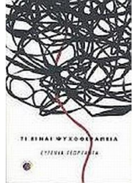 ΤΙ ΕΙΝΑΙ ΨΥΧΟΘΕΡΑΠΕΙΑ