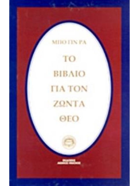 ΤΟ ΒΙΒΛΙΟ ΓΙΑ ΤΟΝ ΖΩΝΤΑ ΘΕΟ