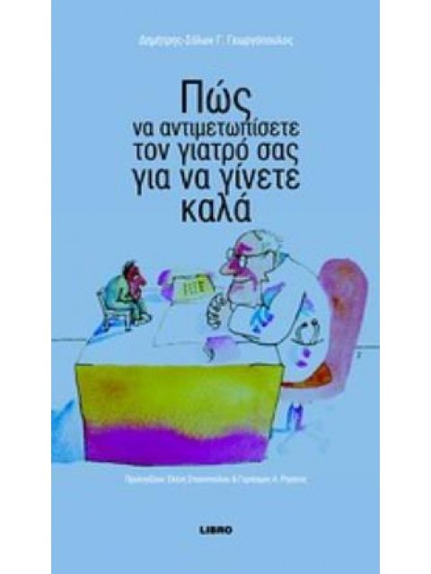ΠΩΣ ΝΑ ΑΝΤΙΜΕΤΩΠΙΣΕΤΕ ΤΟΝ ΓΙΑΤΡΟ ΣΑΣ ΓΙΑ ΝΑ ΓΙΝΕΤΕ ΚΑΛΑ