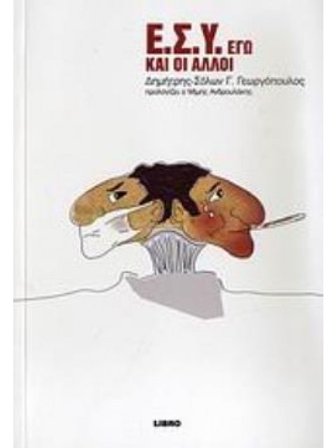 Ε.Σ.Υ. ΕΓΩ ΚΑΙ ΟΙ ΑΛΛΟΙ