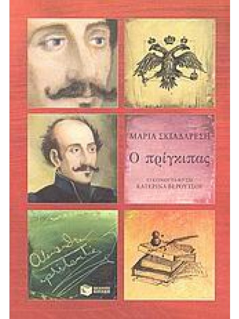 Ο ΠΡΙΓΚΙΠΑΣ ΑΛΕΞΑΝΔΡΟΣ ΥΨΗΛΑΝΤΗΣ