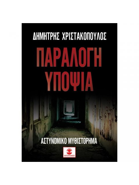 ΠΑΡΑΛΟΓΗ ΥΠΟΨΙΑ