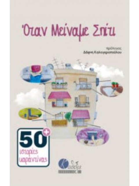 ΟΤΑΝ ΜΕΙΝΑΜΕ ΣΠΙΤΙ