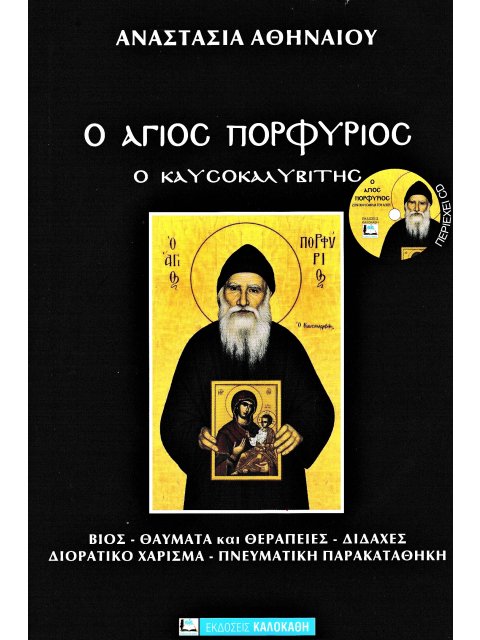 Ο ΑΓΙΟΣ ΠΟΡΦΥΡΙΟΣ Ο ΚΑΥΣΟΚΑΛΥΒΙΤΗΣ (ΠΕΡΙΕΧΕΙ CD)