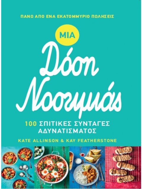 ΜΙΑ ΔΟΣΗ ΝΟΣΤΙΜΙΑΣ 100 ΣΠΙΤΙΚΕΣ ΣΥΝΤΑΓΕΣ ΑΔΥΝΑΤΙΣΜΑΤΟΣ