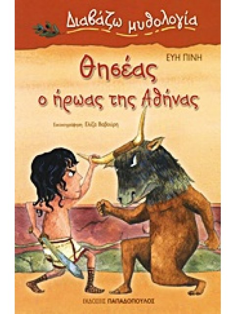 ΔΙΑΒΑΖΩ ΜΥΘΟΛΟΓΙΑ ΘΗΣΕΑΣ, Ο ΗΡΩΑΣ ΤΗΣ ΑΘΗΝΑΣ