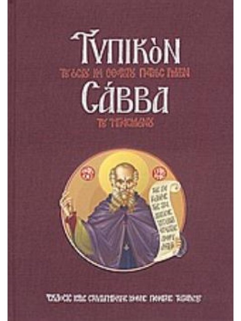 ΤΥΠΙΚΟΝ ΤΟΥ ΟΣΙΟΥ ΚΑΙ ΘΕΟΦΟΡΟΥ ΠΑΤΡΟΣ ΗΜΩΝ ΣΑΒΒΑ ΤΟΥ ΗΓΙΑΣΜΕΝΟΥ