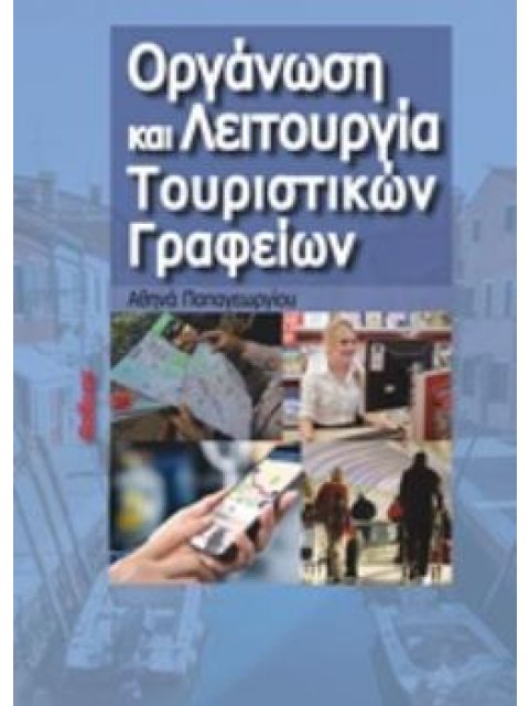 ΟΡΓΑΝΩΣΗ ΚΑΙ ΛΕΙΤΟΥΡΓΙΑ ΤΟΥΡΙΣΤΙΚΩΝ ΓΡΑΦΕΙΩΝ -ΠΡΟΓΡΑΜΜΑΤΙΣΜΟΣ ΤΑΞΙΔΙΟΥ-ΣΥΝΘΕΣΗ ΤΟΥΡΙΣΤΙΚΩΝ ΠΑΚΕΤΩΝ
