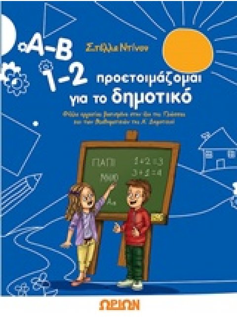 Α-Β 1-2 ΠΡΟΕΤΟΙΜΑΖΟΜΑΙ ΓΙΑ ΤΟ ΔΗΜΟΤΙΚΟ