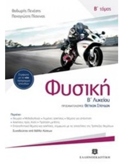 ΦΥΣΙΚΗ Β' ΛΥΚΕΙΟΥ B' ΤΟΜΟΣ (ΠΕΝΕΣΗΣ) ΟΜΑΔΑΣ ΠΡΟΣΑΝΑΤΟΛΙΣΜΟΥ ΘΕΤΙΚΩΝ ΣΠΟΥΔΩΝ