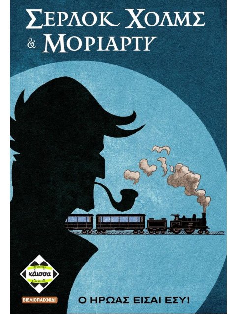 ΣΕΡΛΟΚ ΧΟΛΜΣ ΚΑΙ ΜΟΡΙΑΡΤΥ - ΚΑ113667