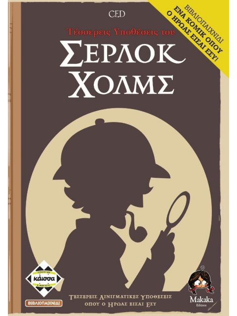 4 ΥΠΟΘΕΣΕΙΣ ΤΟΥ ΣΕΡΛΟΚ ΧΟΛΜΣ - ΚΑ112899