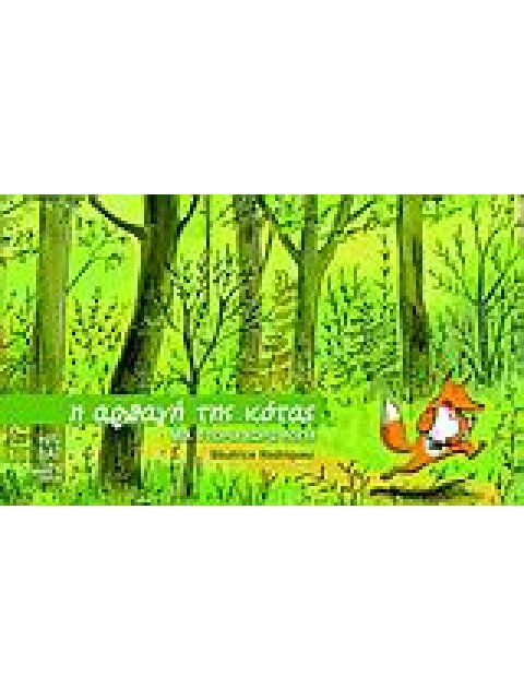 Η ΑΡΠΑΓΗ ΤΗΣ ΚΟΤΑΣ ΜΙΑ ΙΣΤΟΡΙΑ ΧΩΡΙΣ ΛΟΓΙΑ