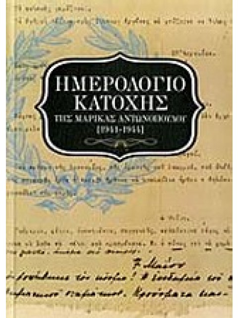ΗΜΕΡΟΛΟΓΙΟ ΚΑΤΟΧΗΣ 1941 - 1944