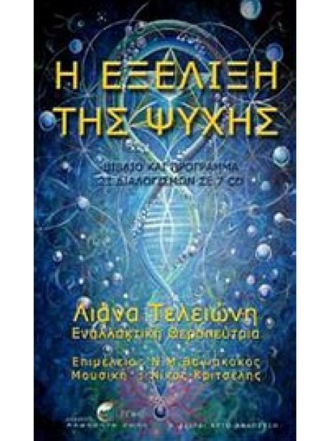 Η ΕΞΕΛΙΞΗ ΤΗΣ ΨΥΧΗΣ CD ΒΙΒΛΙΟ ΚΑΙ ΠΡΟΓΡΑΜΜΑ ΔΙΑΛΟΓΙΣΜΩΝ ΣΕ 7 CD