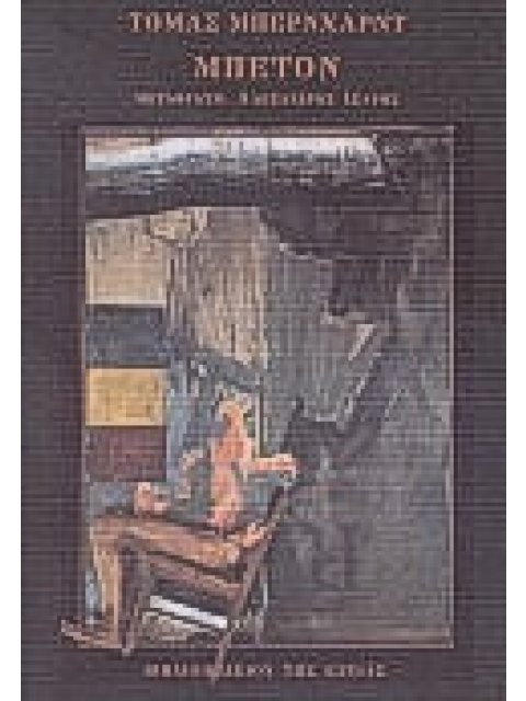 ΜΠΕΤΟΝ ΞΕΝΗ ΛΟΓΟΤΕΧΝΙΑ