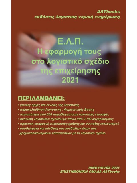 ΕΛΠ-Η ΕΦΑΡΜΟΓΗ ΤΟΥΣ ΣΤΟ ΛΟΓΙΣΤΙΚΟ ΣΧΕΔΙΟ ΤΗΣ ΕΠΙΧΕΙΡΗΣΗΣ 2021