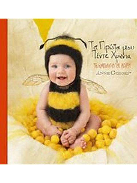 ΤΑ ΠΡΩΤΑ ΜΟΥ ΠΕΝΤΕ ΧΡΟΝΙΑ: ΤΟ ΗΜΕΡΟΛΟΓΙΑ ΤΟΥ ΜΩΡΟΥ