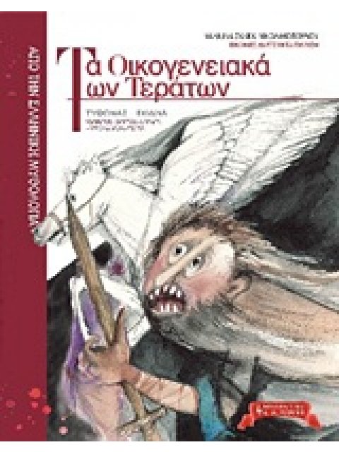 ΤΑ ΟΙΚΟΓΕΝΕΙΑΚΑ ΤΩΝ ΤΕΡΑΤΩΝ 2 ΤΥΦΩΝΑΣ, ΕΧΙΔΝΑ, ΚΕΡΒΕΡΟΣ, ΟΡΘΡΟΣ, ΧΙΜΑΙΡΑ, ΛΕΡΝΑΙΑ ΥΔΡΑ, ΣΦΙΓΓΑ