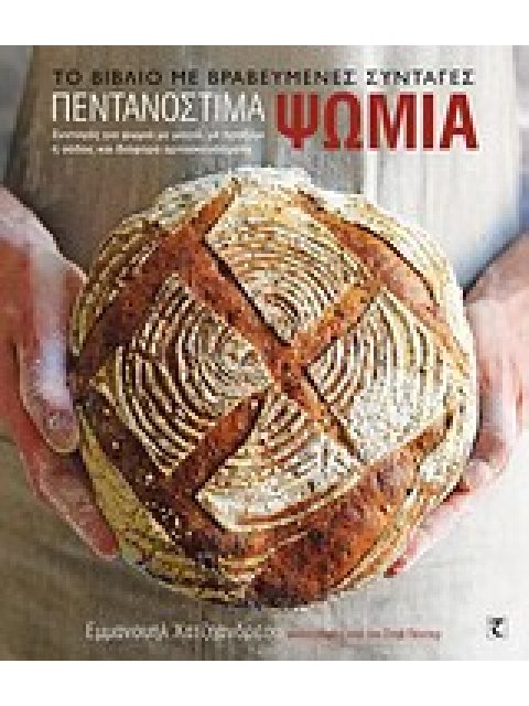 ΠΕΝΤΑΝΟΣΤΙΜΑ ΨΩΜΙΑ ΣΥΝΤΑΓΕΣ ΓΙΑ ΨΩΜΙΑ ΜΕ ΜΑΓΙΑ, ΜΕ ΠΡΟΖΥΜΙ Η ΣΟΔΑΣ ΚΑΙ ΔΙΑΦΟΡΑ ΑΡΤΟΠΑΡΑΣΚΕΥΑΣΜΑΤΑ