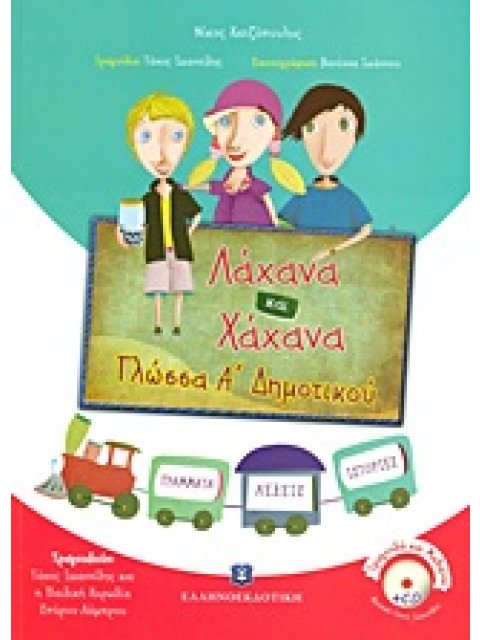 ΛΑΧΑΝΑ ΚΑΙ ΧΑΧΑΝΑ: ΓΛΩΣΣΑ Α΄ ΔΗΜΟΤΙΚΟΥ (+ CD)