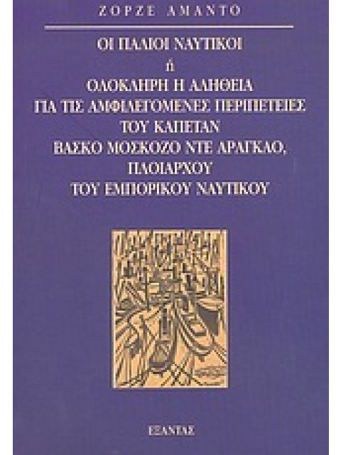 ΟΙ ΠΑΛΙΟΙ ΝΑΥΤΙΚΟΙ Η ΟΛΟΚΛΗΡΗ Η ΑΛΗΘΕΙΑ ΓΙΑ ΤΙΣ ΑΜΦΙΛΕΓΟΜΕΝΕΣ ΠΕΡΙΠΕΤΕΙΕΣ ΤΟΥ ΚΑΠΕΤΑΝ ΒΑΣΚΟ ΜΟΣΚΟΖΟ