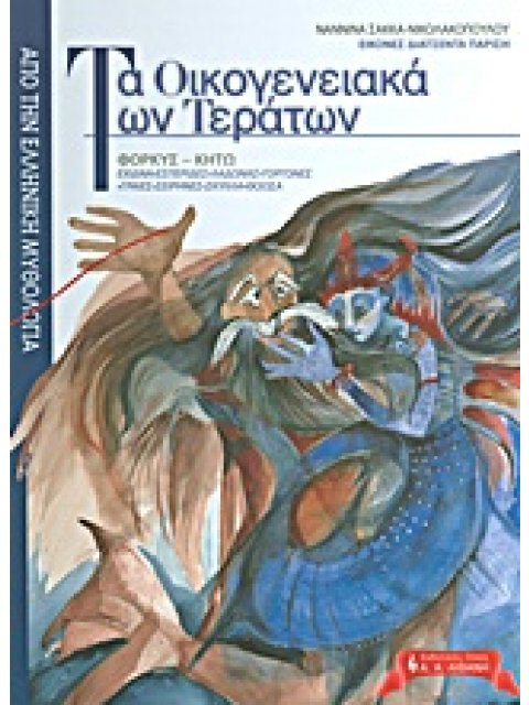 ΠΑΙΔΙΚΗ ΒΙΒΛΙΟΘΗΚΗ ΤΑ ΟΙΚΟΓΕΝΕΙΑΚΑ ΤΩΝ ΤΕΡΑΤΩΝ ΦΟΡΚΥΣ - ΚΗΤΩ: ΕΧΙΔΝΑ, ΕΣΠΕΡΙΔΕΣ, ΛΑΔΩΝΑΣ, ΓΟΡΓΟΝΕΣ, 