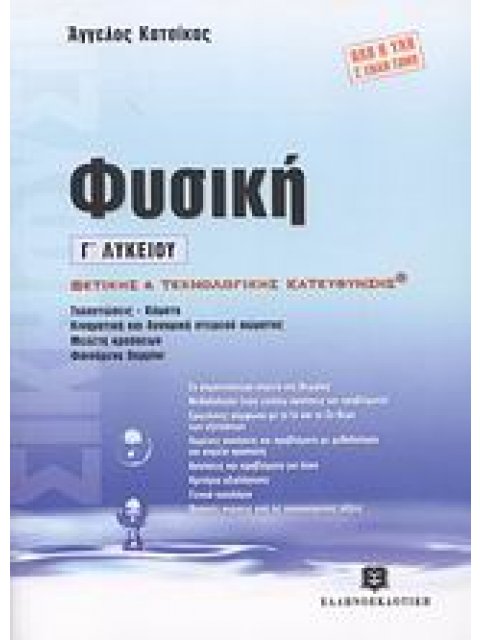 ΦΥΣΙΚΗ Γ΄ ΛΥΚΕΙΟΥ ΕΠΙΤΟΜΟ (+ΒΙΒΛΙΟ ΛΥΣΕΩΝ) (ΚΑΤΣΙΚΑΣ) ΘΕΤΙΚΗΣ ΚΑΙ ΤΕΧΝΟΛΟΓΙΚΗΣ ΚΑΤΕΥΘΥΝΣΗΣ