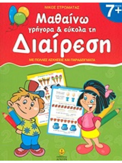 ΜΑΘΑΙΝΩ ΓΡΗΓΟΡΑ ΚΑΙ ΕΥΚΟΛΑ ΤΗ ΔΙΑΙΡΕΣΗ ΜΕ ΠΟΛΛΕΣ ΑΣΚΗΣΕΙΣ ΚΑΙ ΠΑΡΑΔΕΙΓΜΑΤΑ