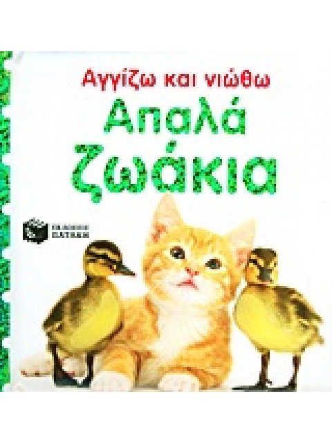 ΒΙΒΛΙΑ ΑΠΟ ΧΑΡΤΟΝΙ ΑΠΑΛΑ ΖΩΑΚΙΑ