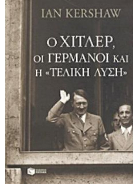 Ο ΧΙΤΛΕΡ, ΟΙ ΓΕΡΜΑΝΟΙ ΚΑΙ Η ΤΕΛΙΚΗ ΛΥΣΗ