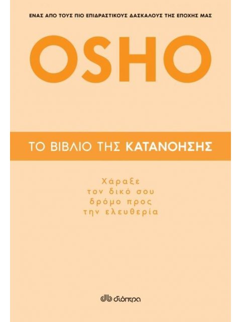 ΤΟ ΒΙΒΛΙΟ ΤΗΣ ΚΑΤΑΝΟΗΣΗΣ- ΧΑΡΑΞΕ ΤΟ ΔΙΚΟ ΣΟΥ ΔΡΟΜΟ ΠΡΟΣ ΤΗΝ ΕΛΕΥΘΕΡΙΑ