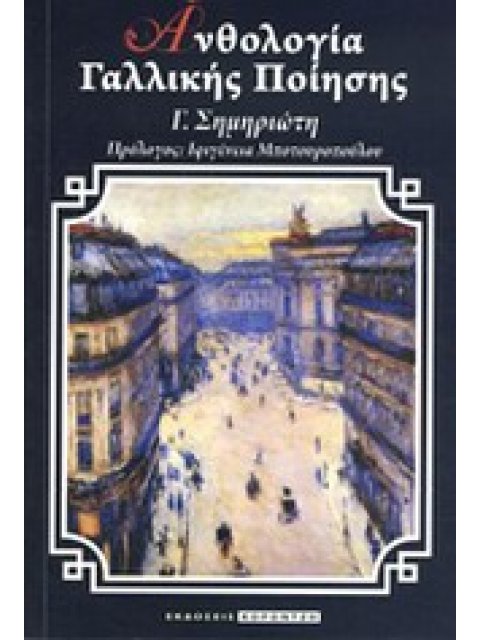 ΑΝΘΟΛΟΓΙΑ ΓΑΛΛΙΚΗΣ ΠΟΙΗΣΗΣ